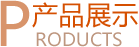 產(chǎn)品分類