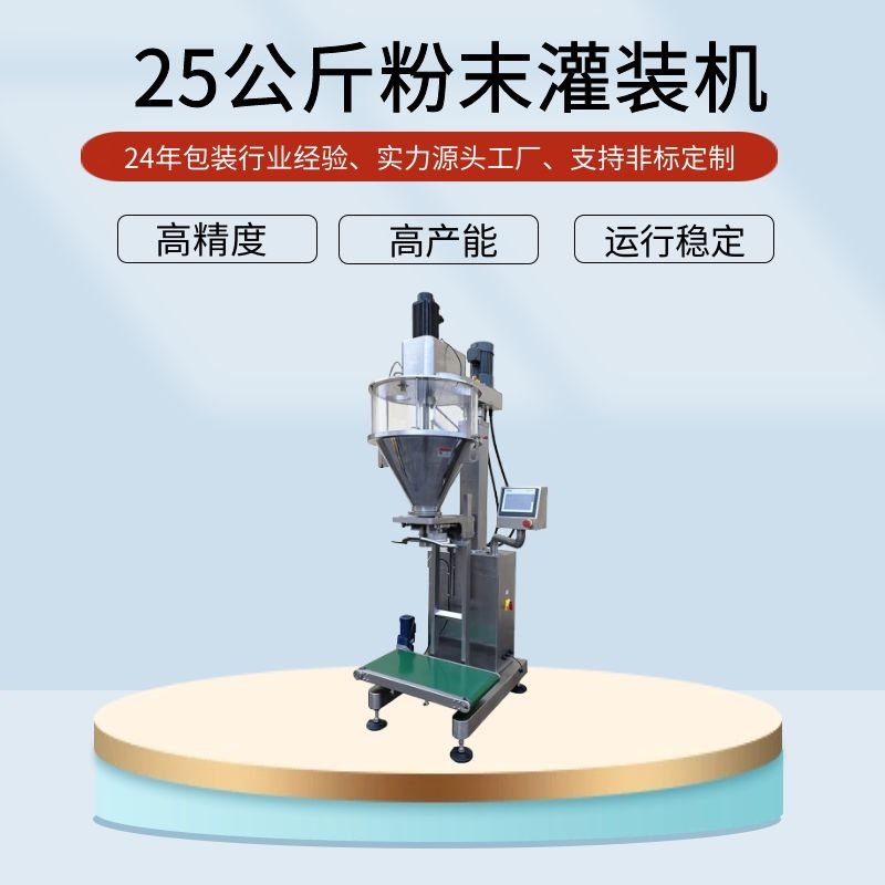 25公斤粉料自動(dòng)稱重包裝機(jī)